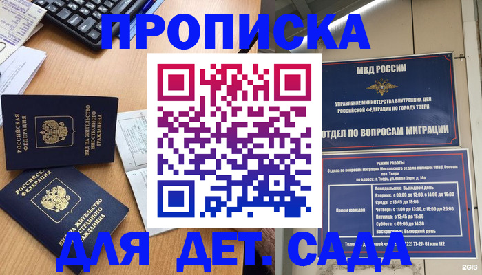 временная регистрация для школы в Грязях