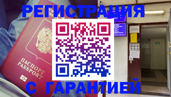 прописка гарантия в Грязях